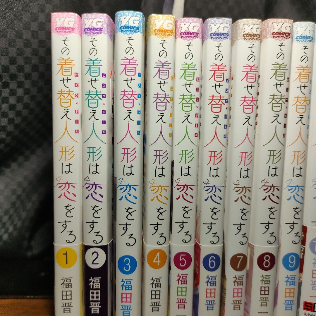 その着せ替え人形は恋をする　1巻〜15巻　着せ恋　全巻