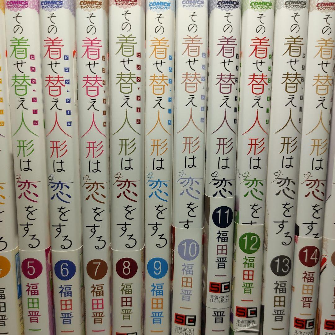 その着せ替え人形は恋をする　1巻〜15巻　着せ恋　全巻