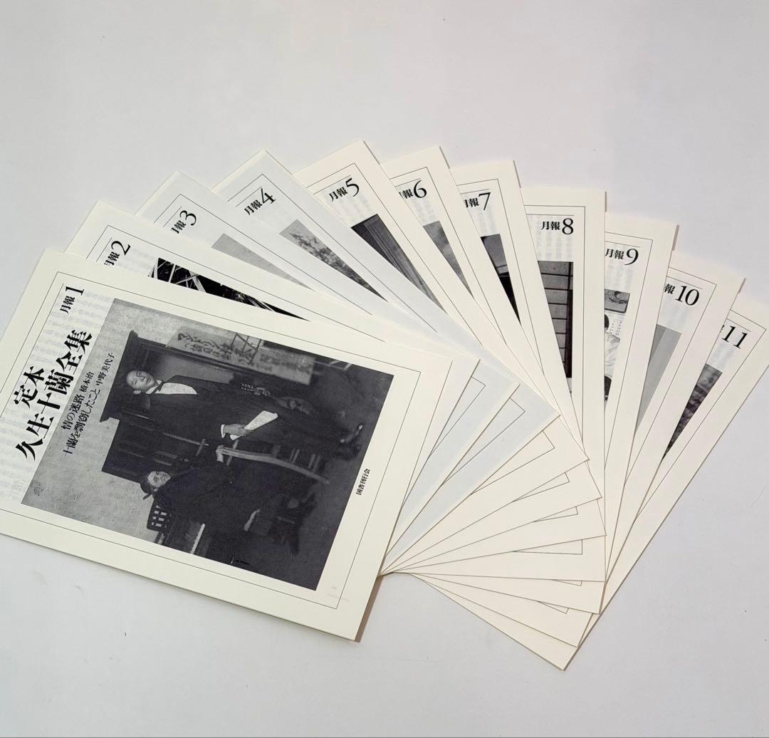 定本　久生十蘭全集 国書刊行会