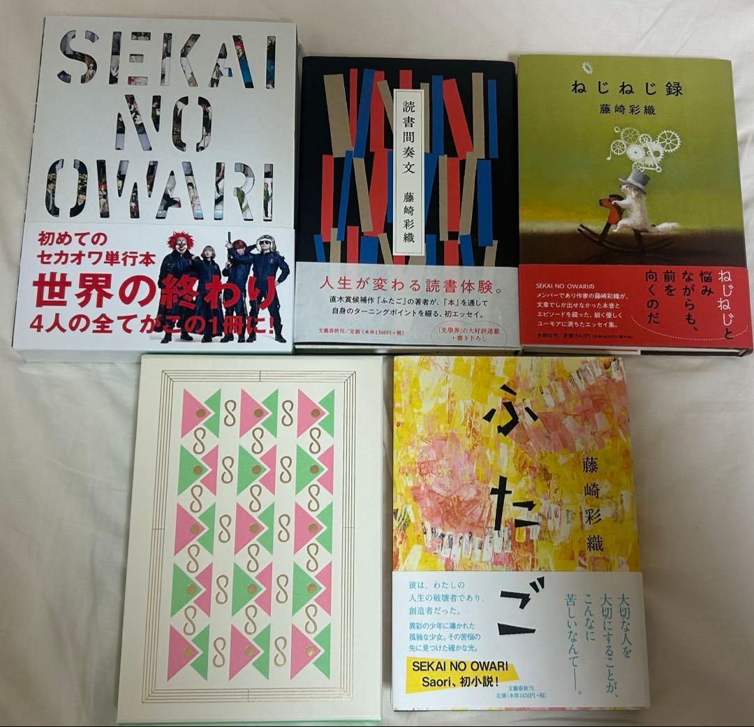 藤崎彩織 世界の終わり 本　小説　セカオワ