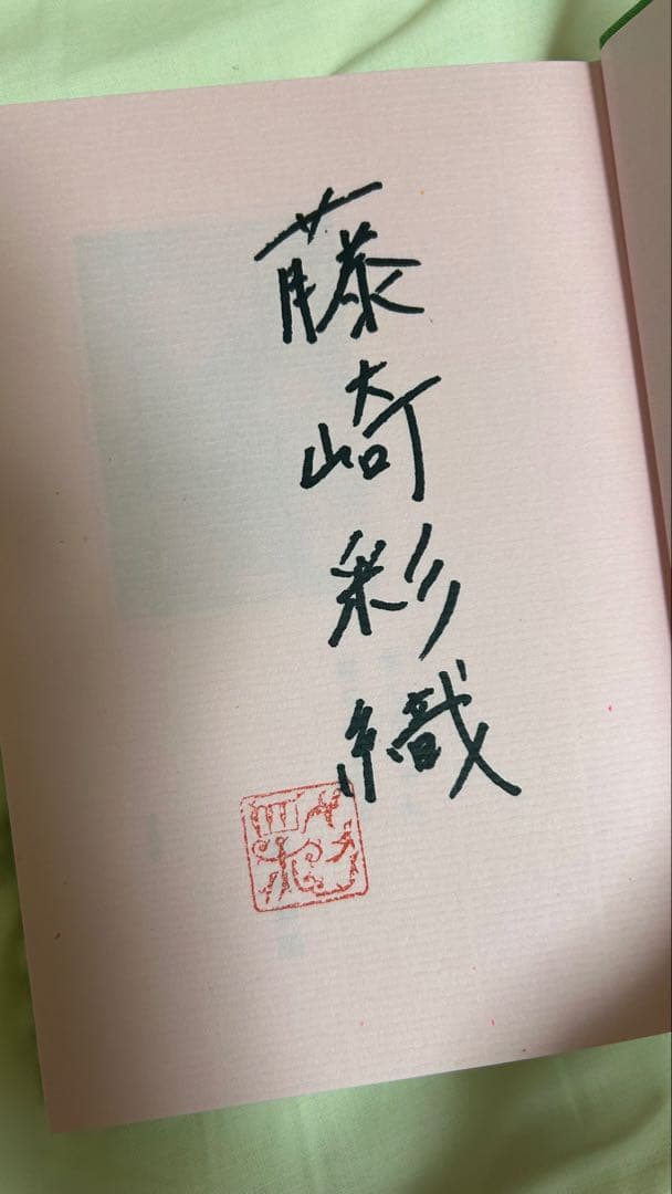 藤崎彩織 世界の終わり 本　小説　セカオワ