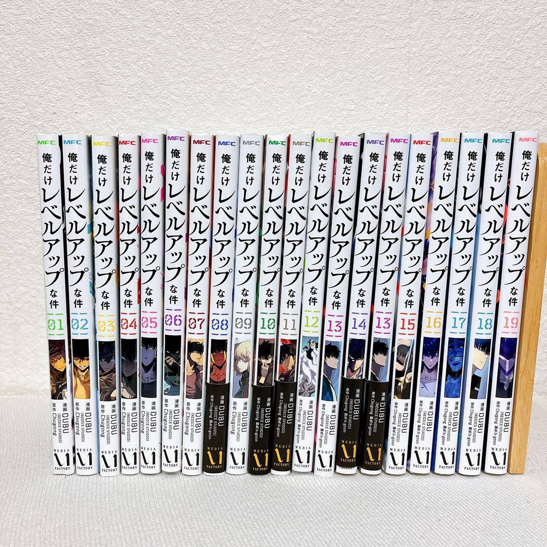 【即日発送】俺だけレベルアップな件 1~19巻 全巻セット