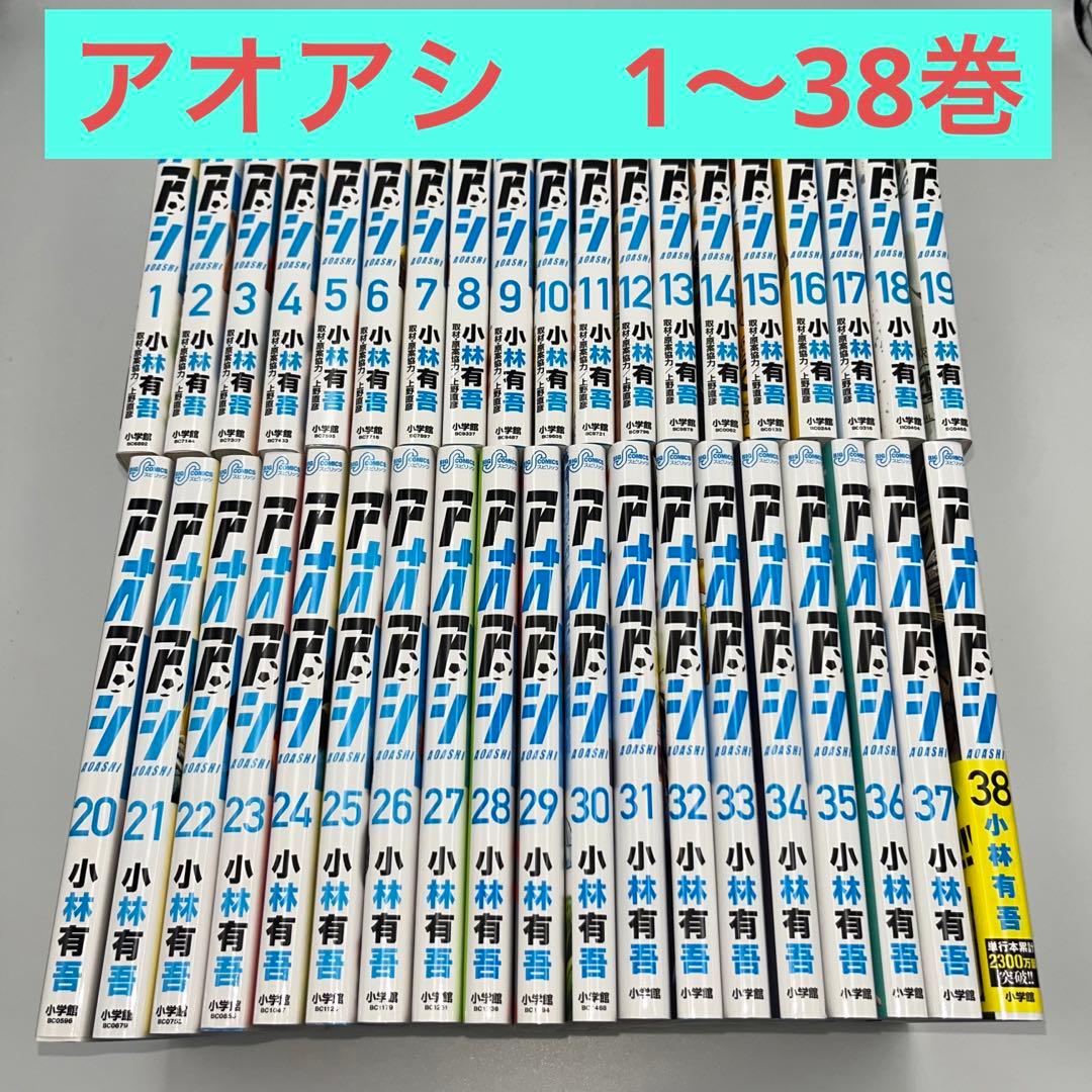 アオアシ　1〜38巻セット