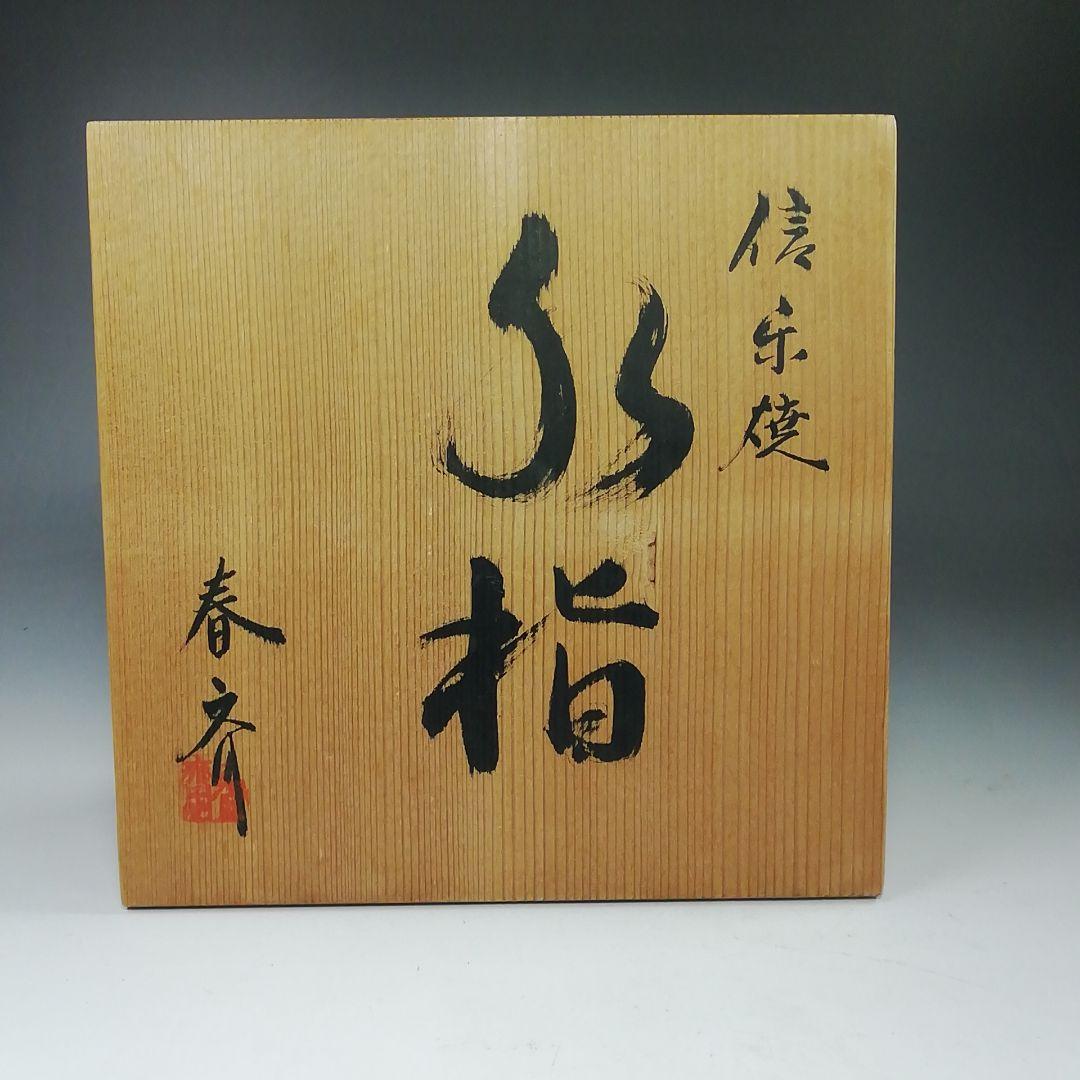 Ｓ８０６　水指　『信楽焼　水指』『高橋春斎』　共箱　茶道具