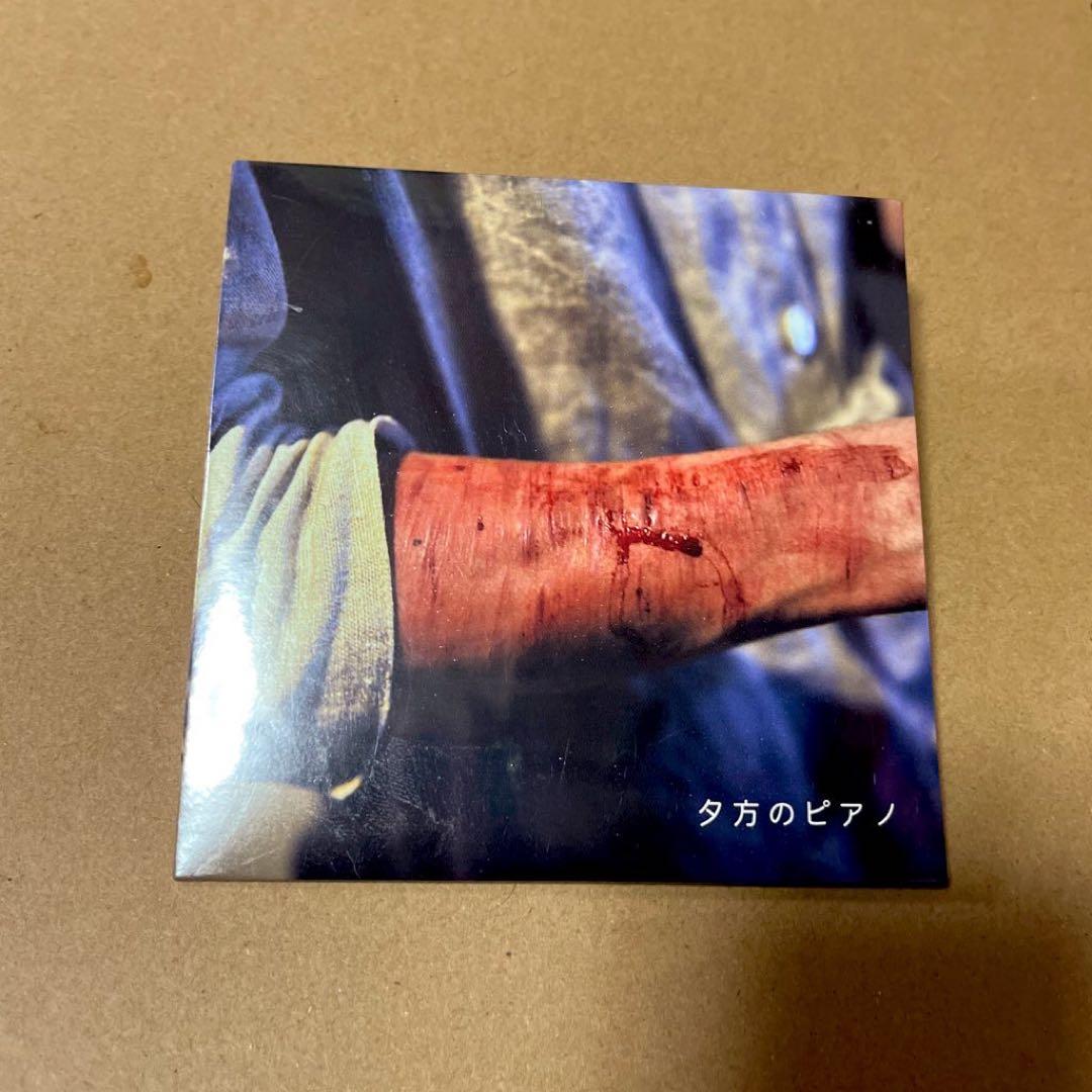 今だけ3000円値下げ【未開封 新品】夕方のピアノ 神聖かまってちゃん