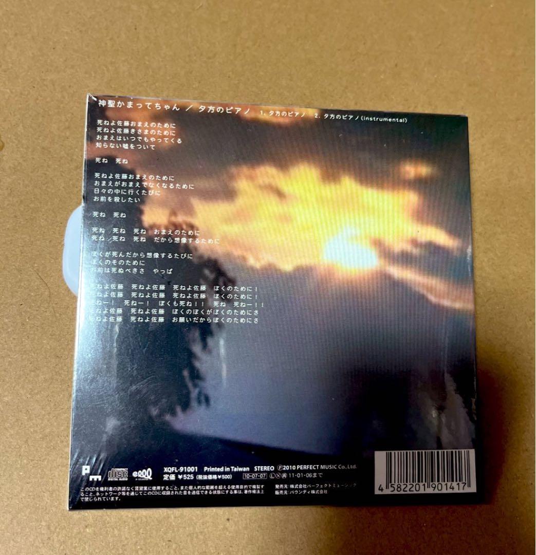 今だけ3000円値下げ【未開封 新品】夕方のピアノ 神聖かまってちゃん