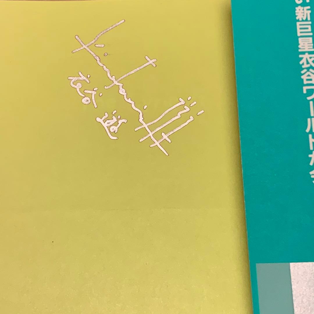 サイン本 初版帯付 衣谷遊 Shion シオン 漂泊の抒情詩人シリーズ1 東京三