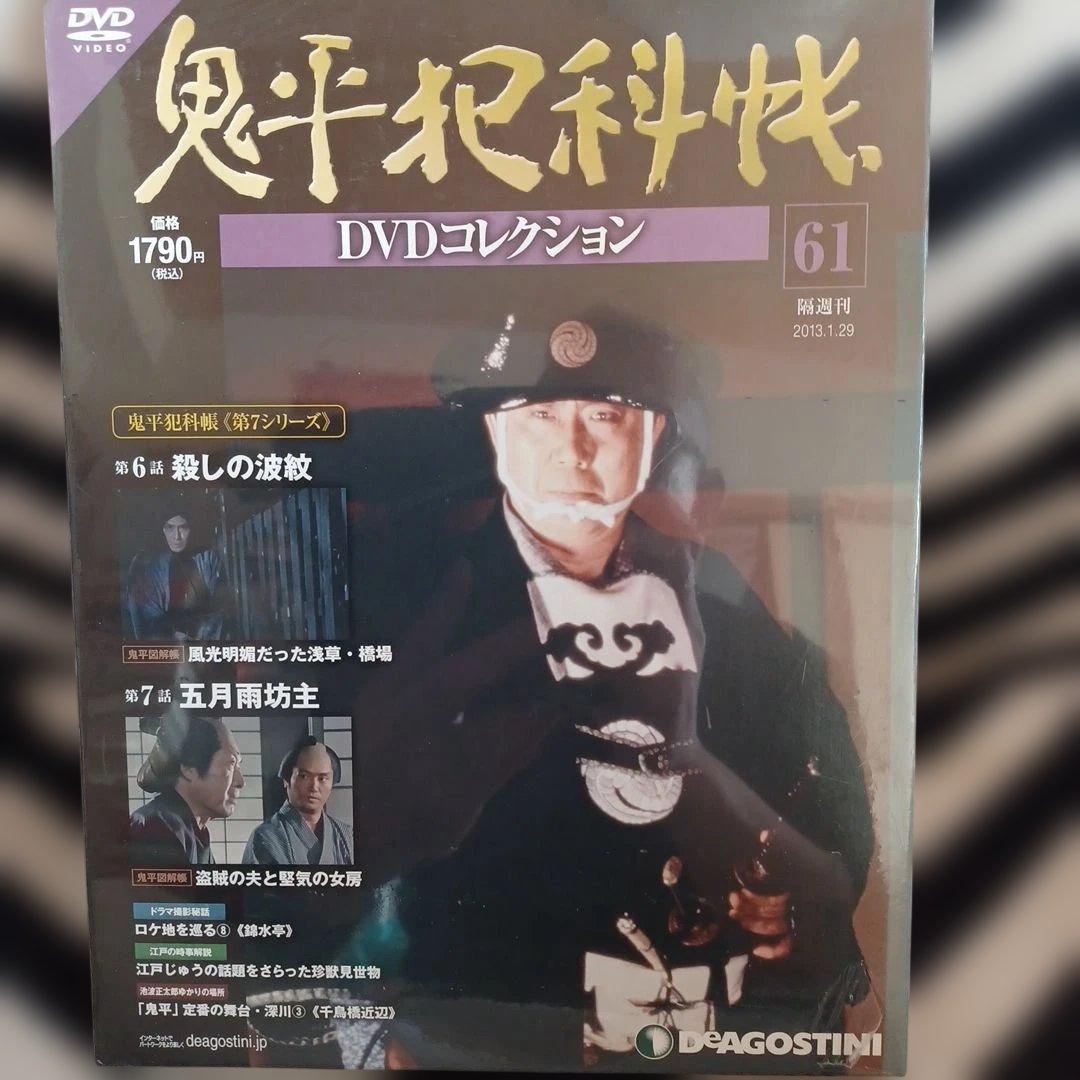 鬼平犯科帳　DVD コレクション　8部