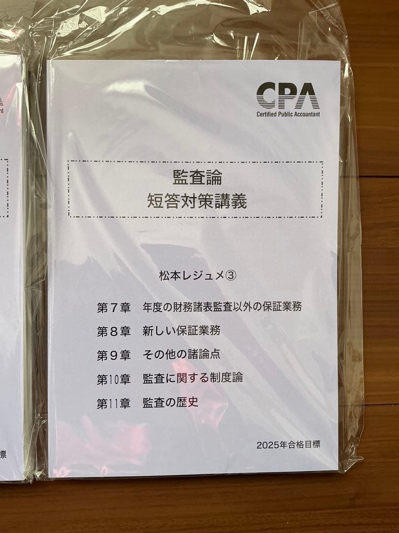 【新品未使用】2025年　監査論 短答対策講義　松本レジュメ