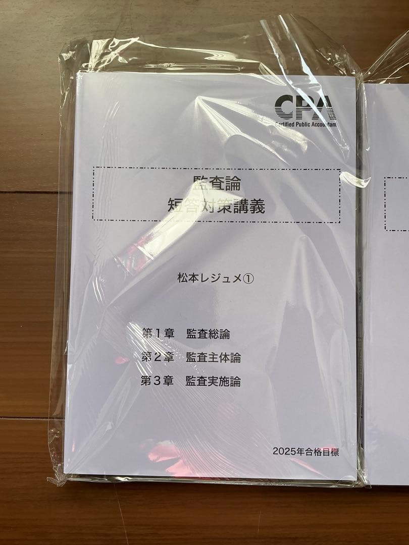 【新品未使用】2025年　監査論 短答対策講義　松本レジュメ
