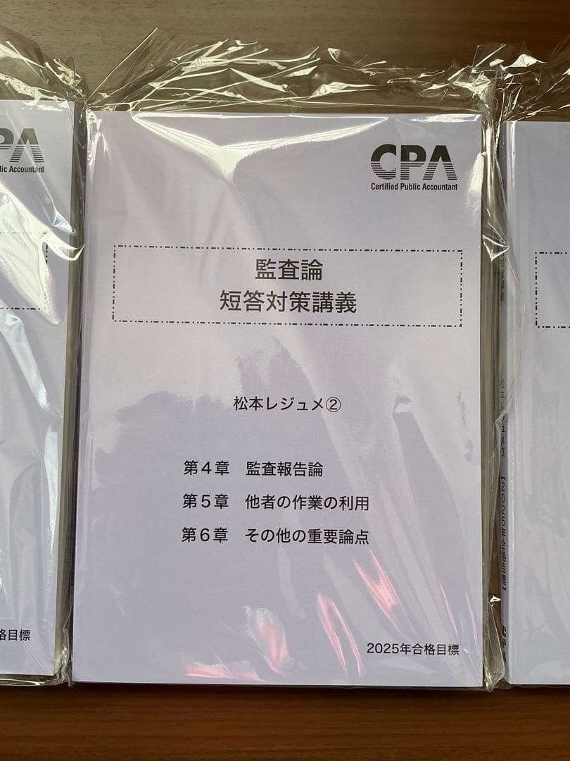 【新品未使用】2025年　監査論 短答対策講義　松本レジュメ
