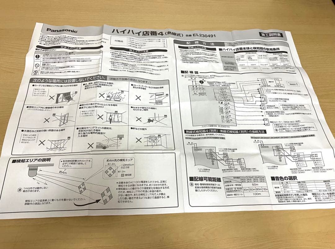 パナソニック ハイハイ店番4（熱線式）EL230491