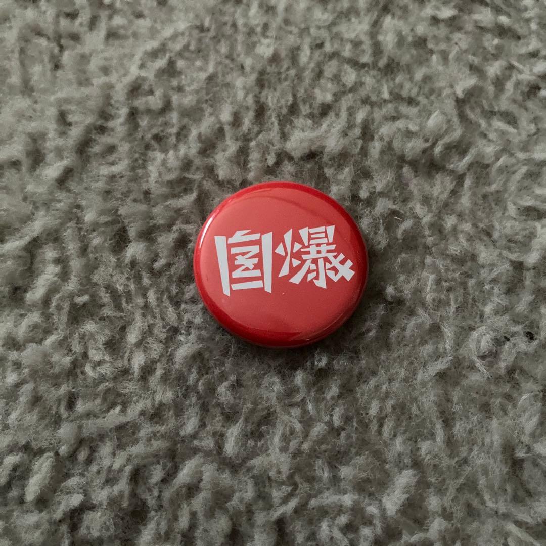 自爆 CD 缶バッジ キーホルダー ステッカー まとめ売り