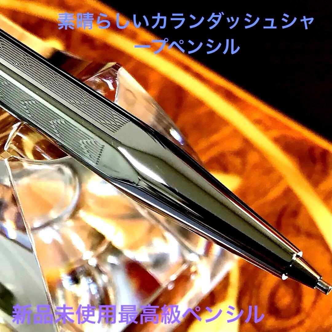 ☆新品未使用☆美しいカランダッシュエクリドールシャープペンシル☆最高級の逸品