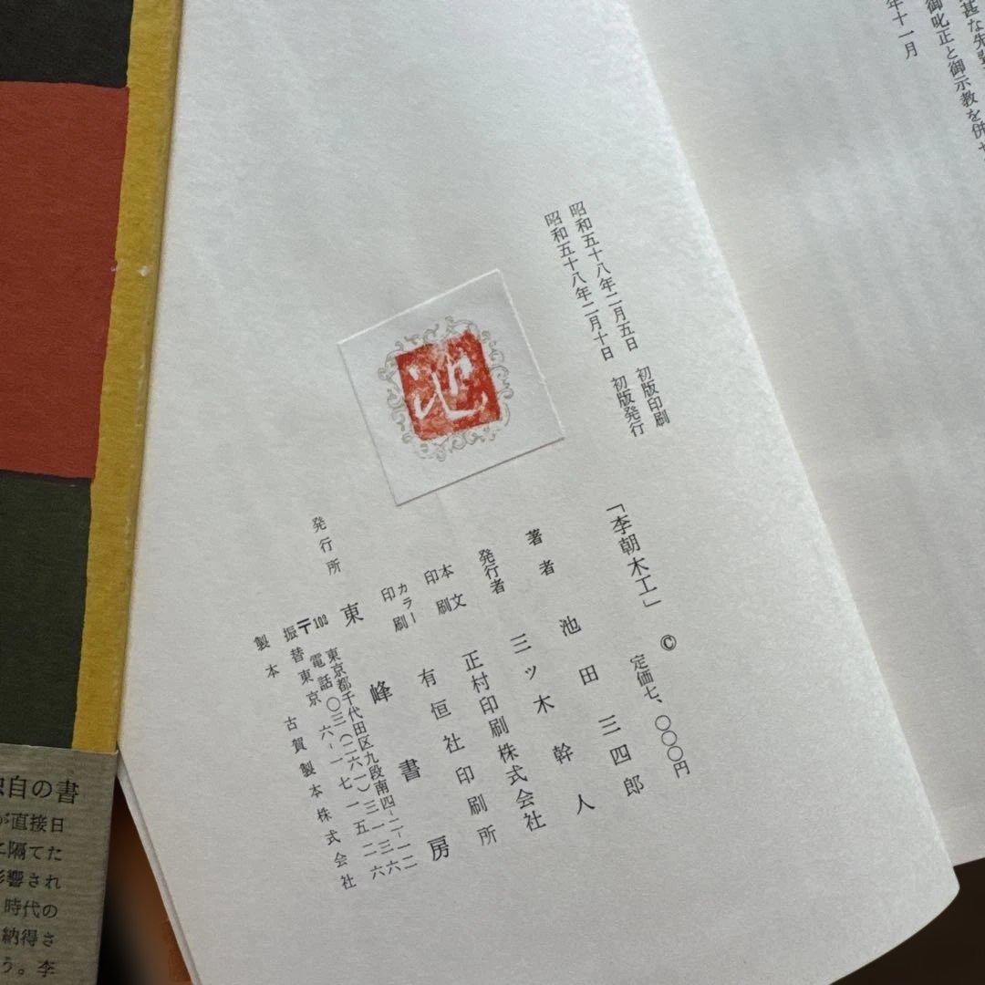 初版・季朝木工池田三四郎 東峰書房刊