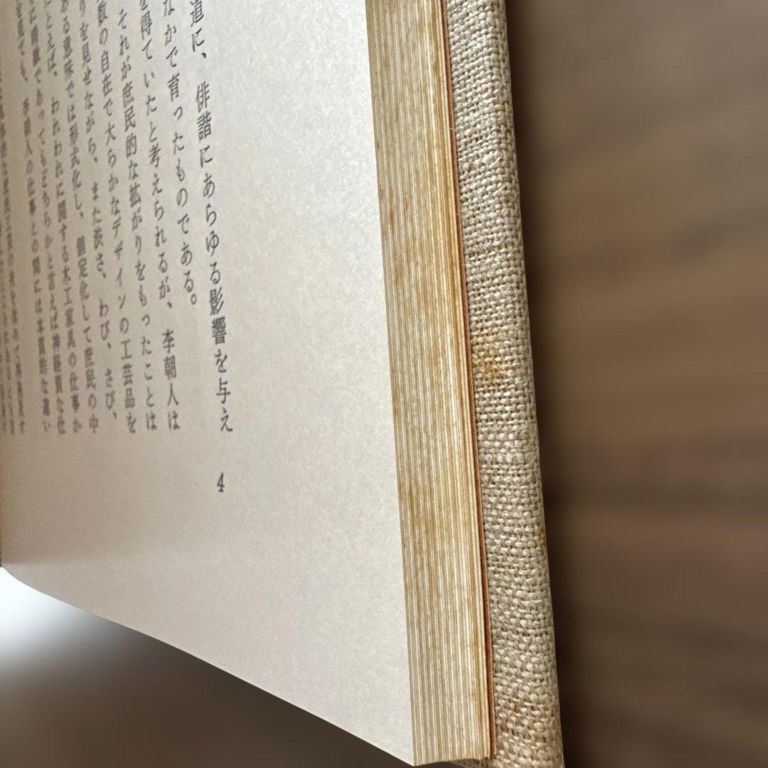 初版・季朝木工池田三四郎 東峰書房刊