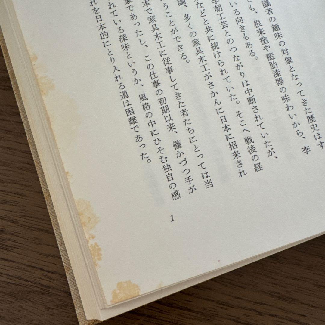 初版・季朝木工池田三四郎 東峰書房刊