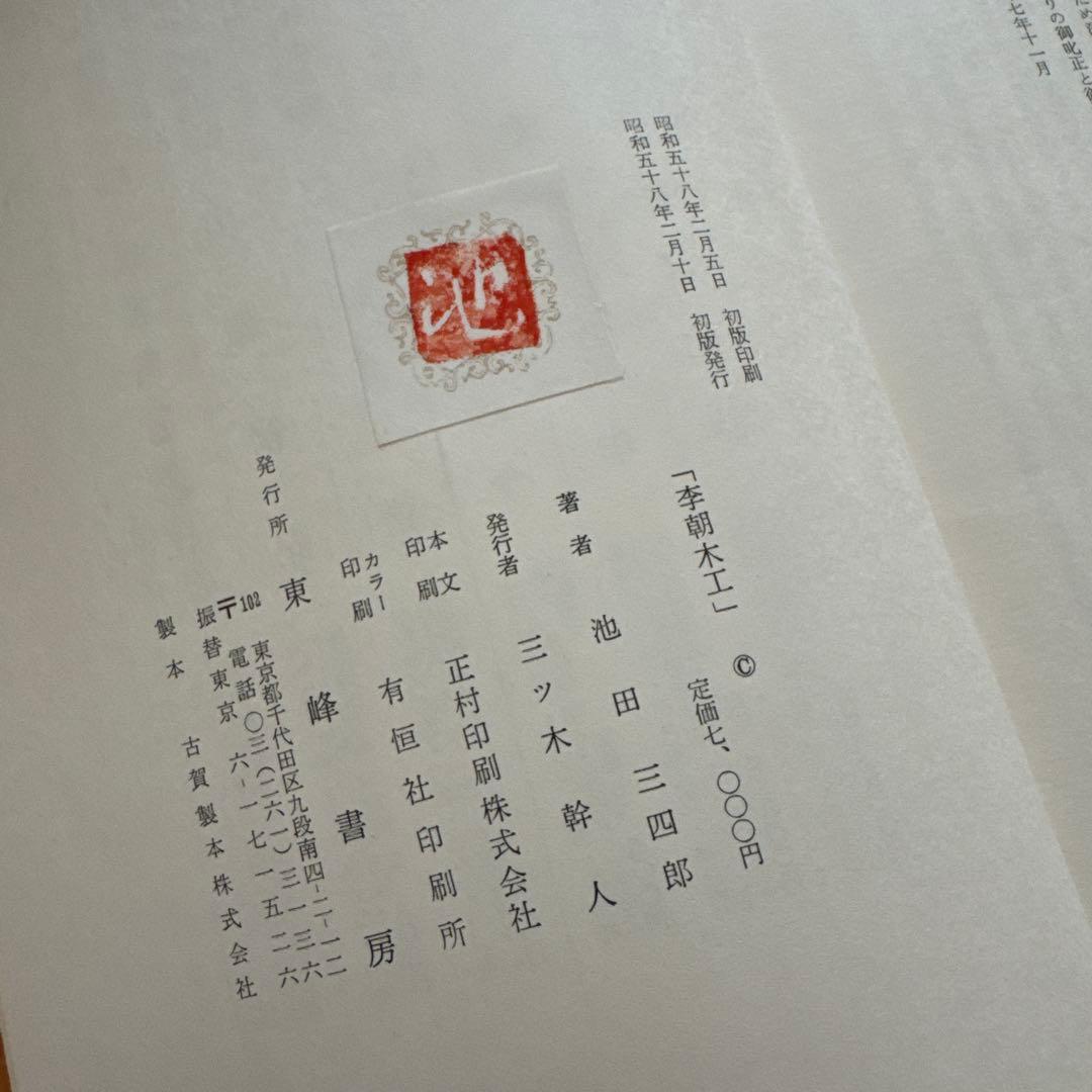 初版・季朝木工池田三四郎 東峰書房刊