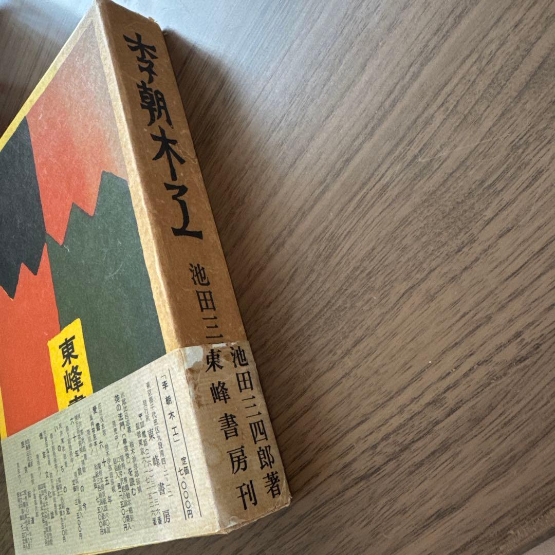 初版・季朝木工池田三四郎 東峰書房刊