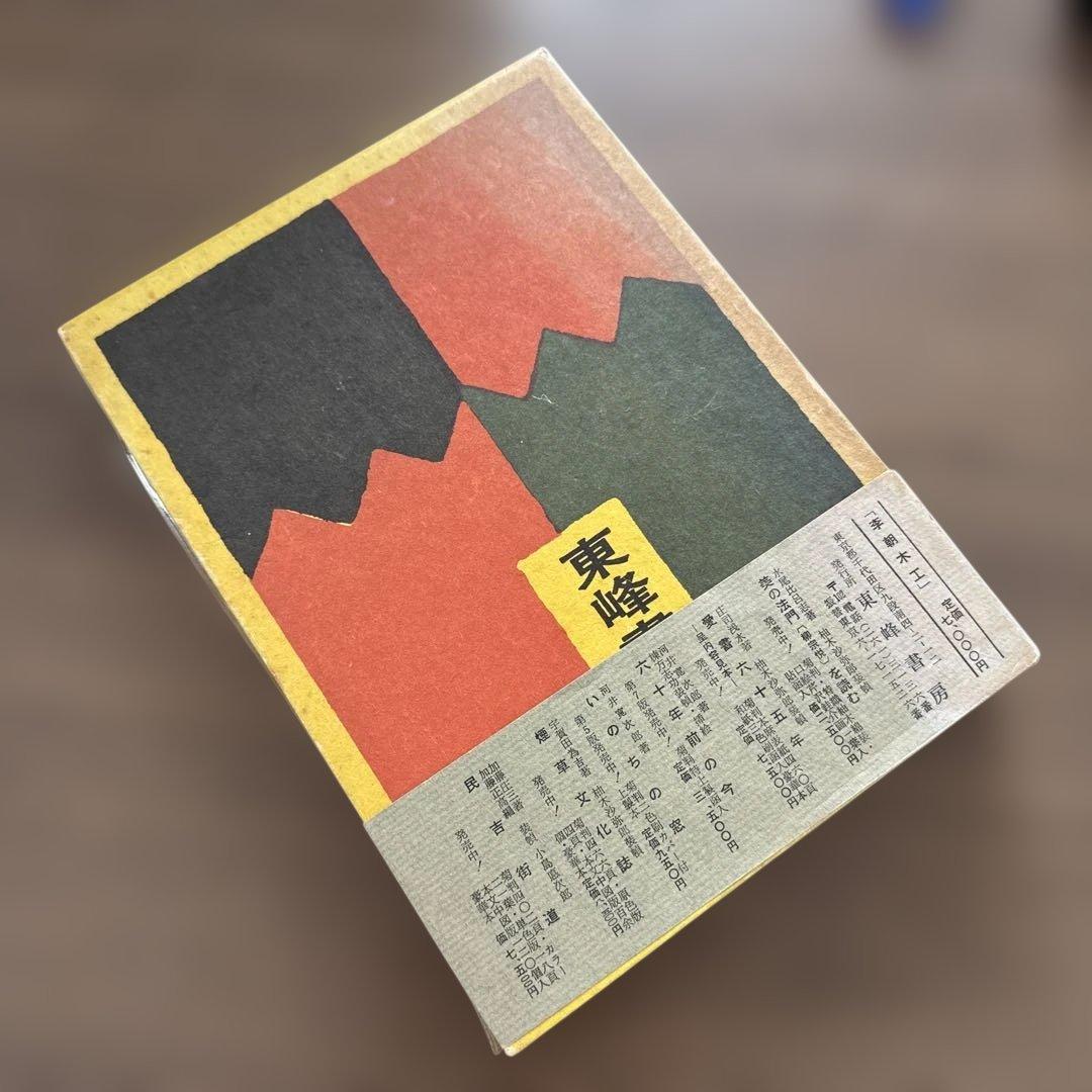 初版・季朝木工池田三四郎 東峰書房刊