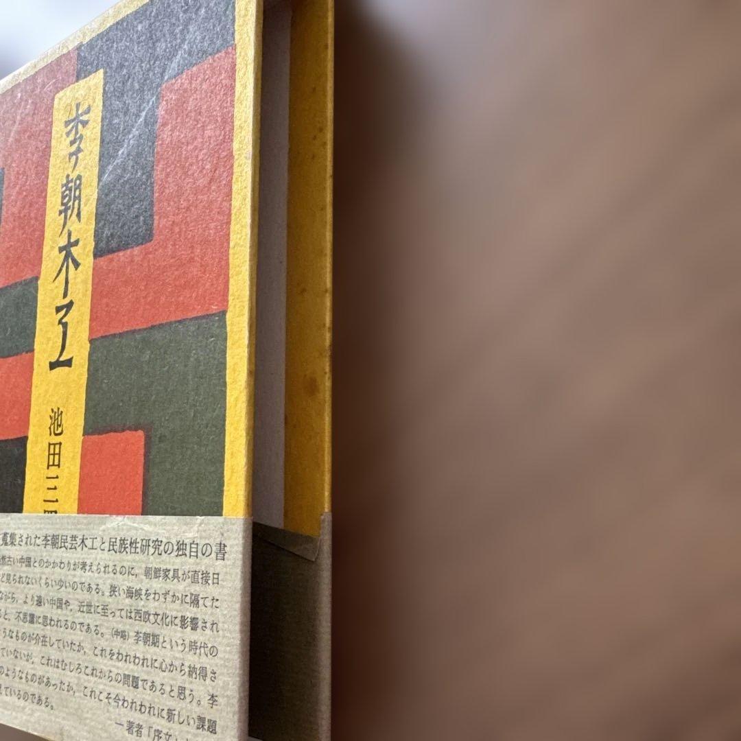 初版・季朝木工池田三四郎 東峰書房刊