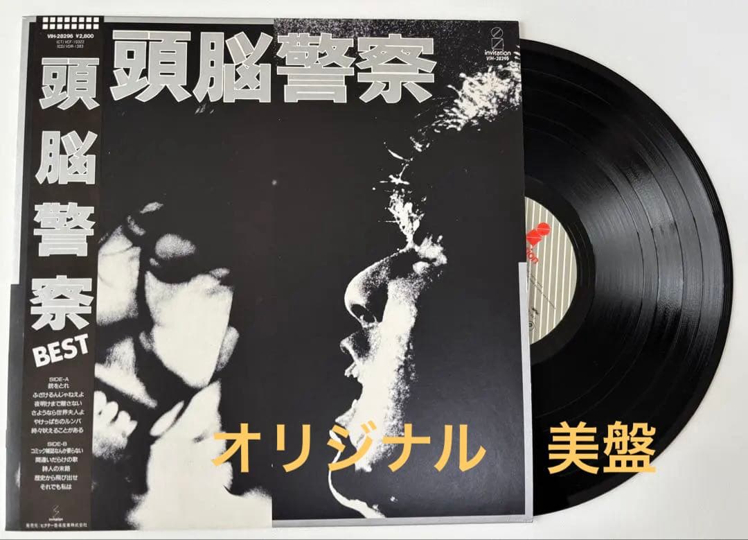 【オリジナル美盤】頭脳警察　BEST LP