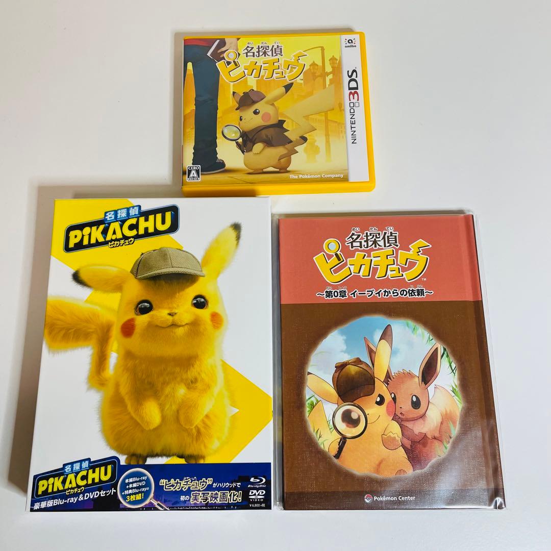 名探偵ピカチュウ Blu-ray＆3DSソフト 特典付き【匿名配送】※即購入OK