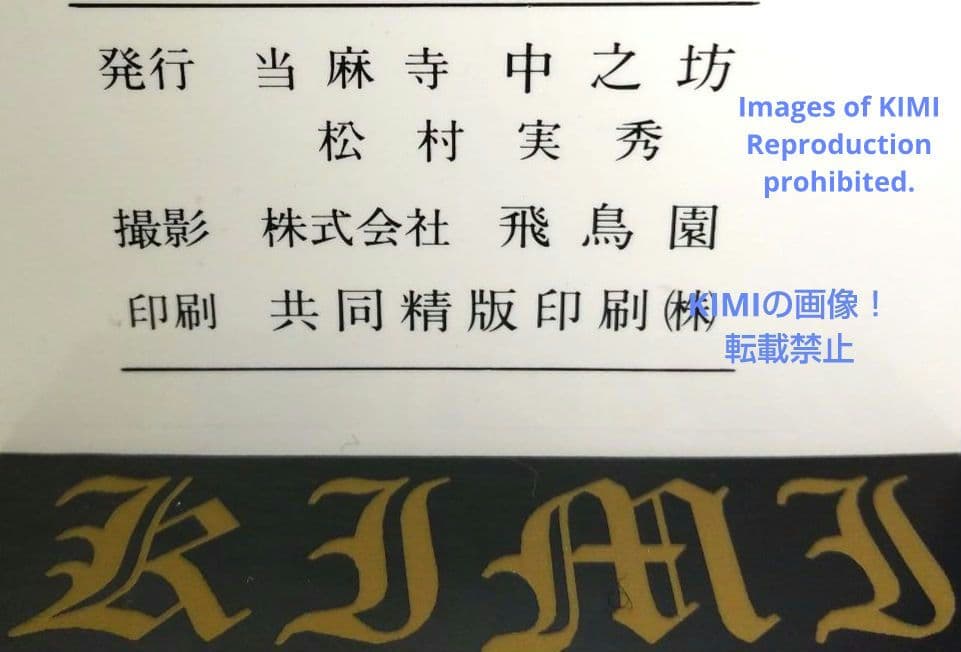 昭和の天井絵 当1976 麻寺 中之坊 松村実秀 本 当麻寺中之坊客殿 Art