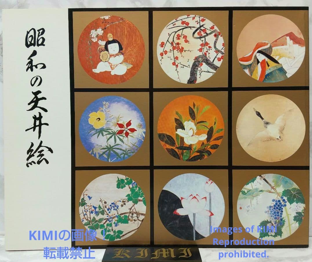 昭和の天井絵 当1976 麻寺 中之坊 松村実秀 本 当麻寺中之坊客殿 Art