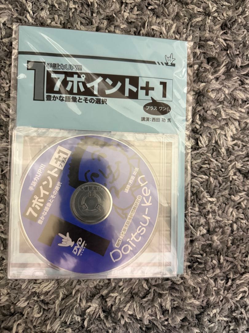 7ポイント＋1 DVD 手話