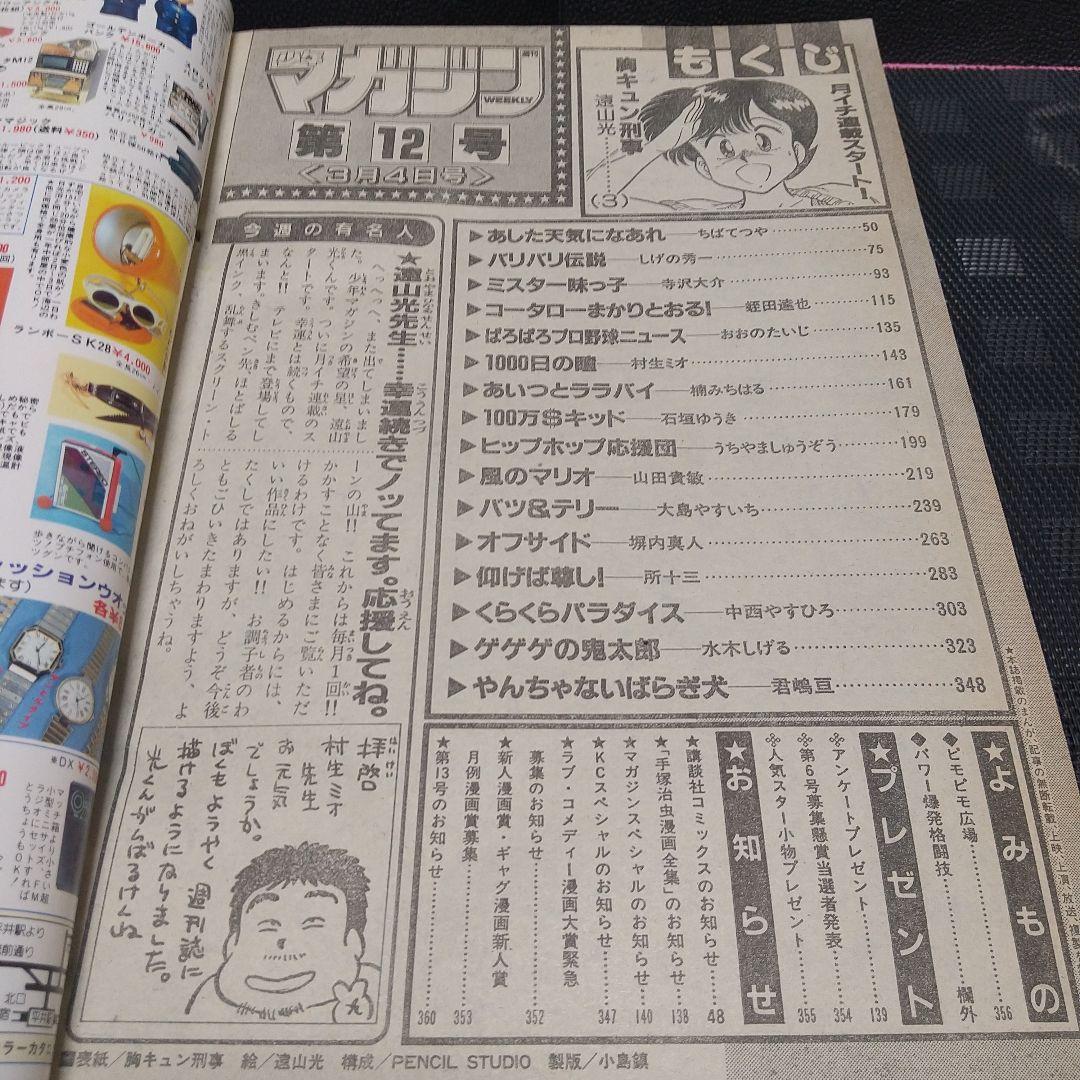 週刊少年マガジン 1987年12号※胸キュン刑事 新連載 遠山光※1000日の瞳