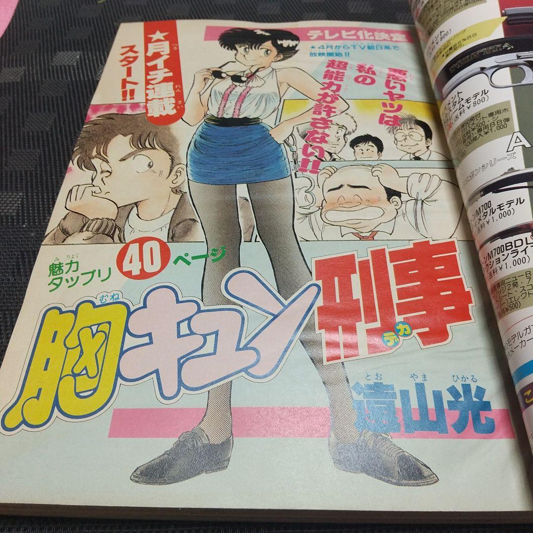 週刊少年マガジン 1987年12号※胸キュン刑事 新連載 遠山光※1000日の瞳