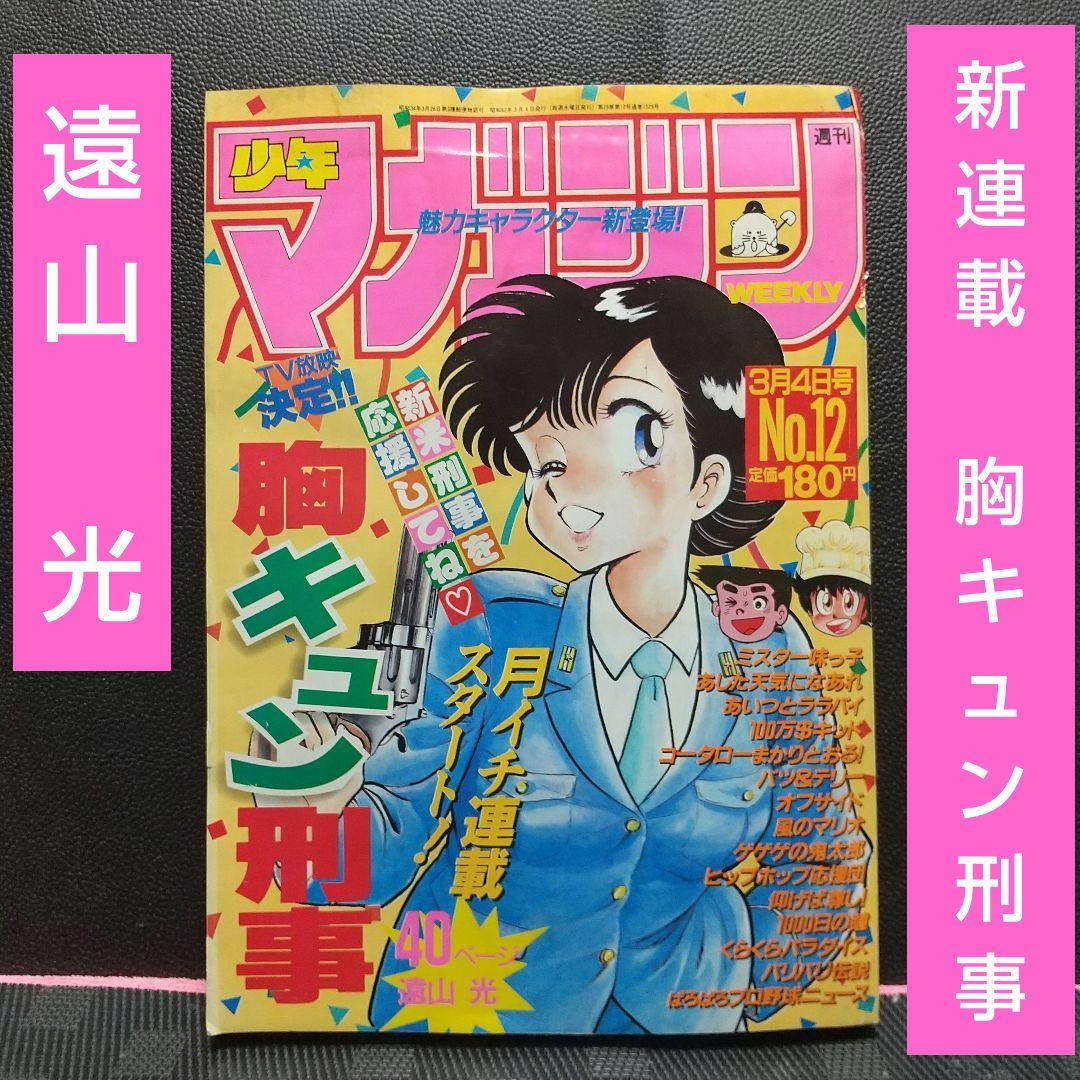 週刊少年マガジン 1987年12号※胸キュン刑事 新連載 遠山光※1000日の瞳