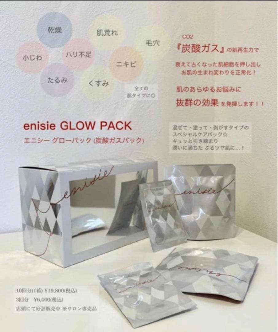 【正規品】新品★エニシーグローパック×１箱　１０パック　炭酸ガスパック