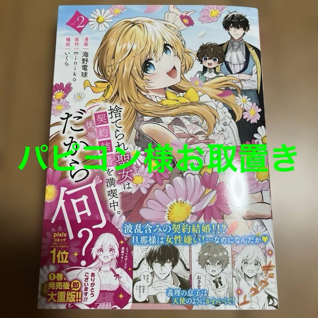 捨てられ聖女は契約結婚を満喫中。後悔してる?だから何?(2)