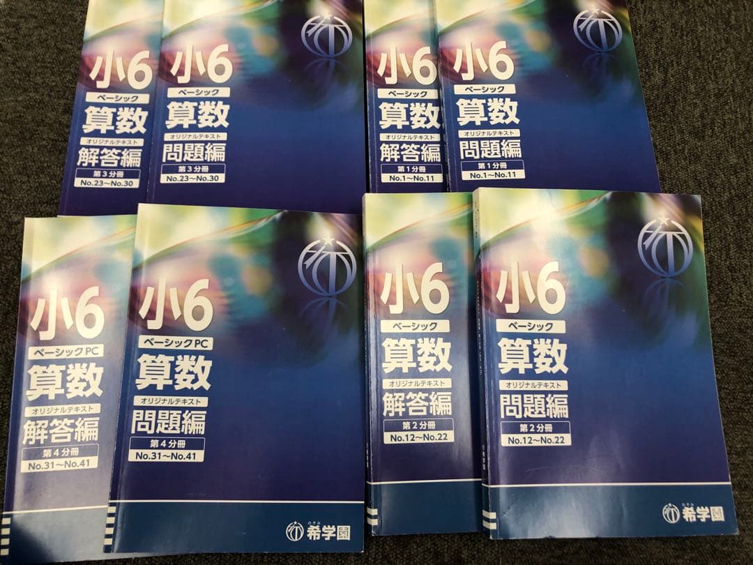 希学園　小6　 ベーシック算数/理科　第1～第4分冊　中古　2024年使用