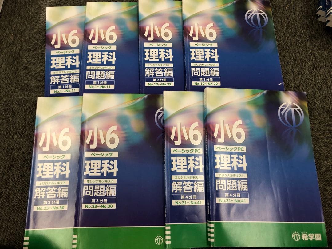 希学園　小6　 ベーシック算数/理科　第1～第4分冊　中古　2024年使用