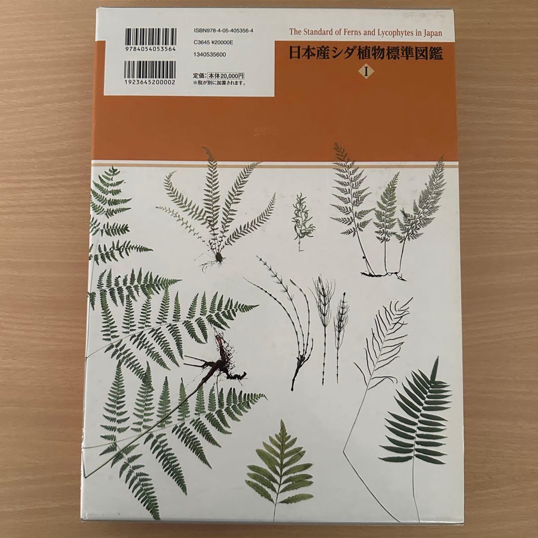 日本産シダ植物標準図鑑 全2巻セット