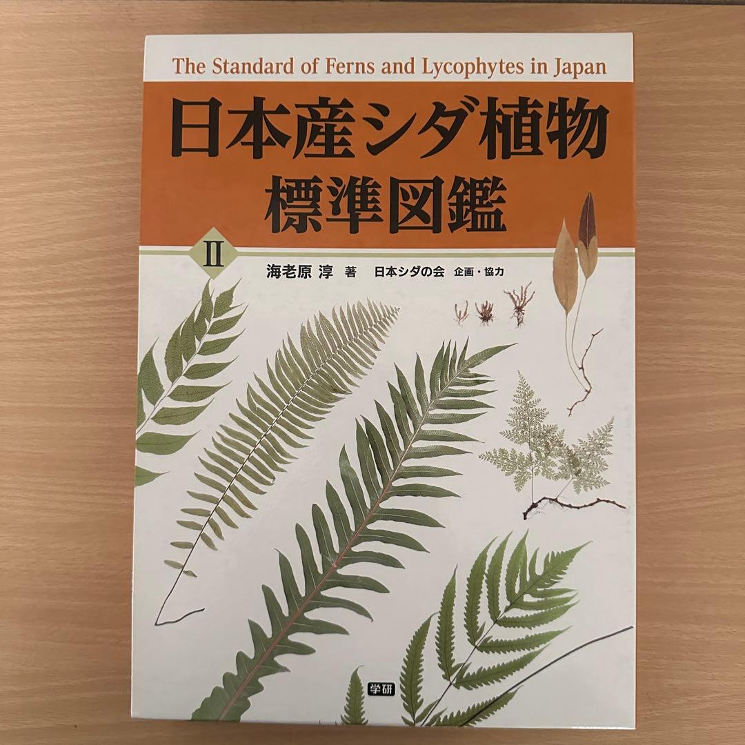 日本産シダ植物標準図鑑 全2巻セット