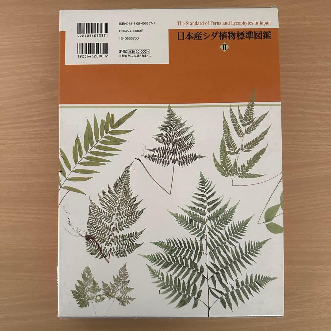日本産シダ植物標準図鑑 全2巻セット