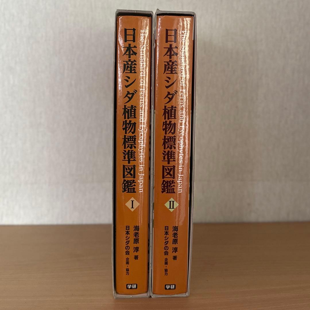 日本産シダ植物標準図鑑 全2巻セット