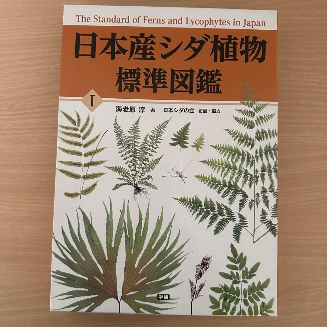 日本産シダ植物標準図鑑 全2巻セット