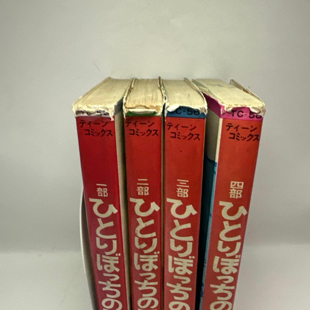 百田てるよ　ひとりぼっちの星　全巻　若木書房　ティーンコミックス　レトロコミック