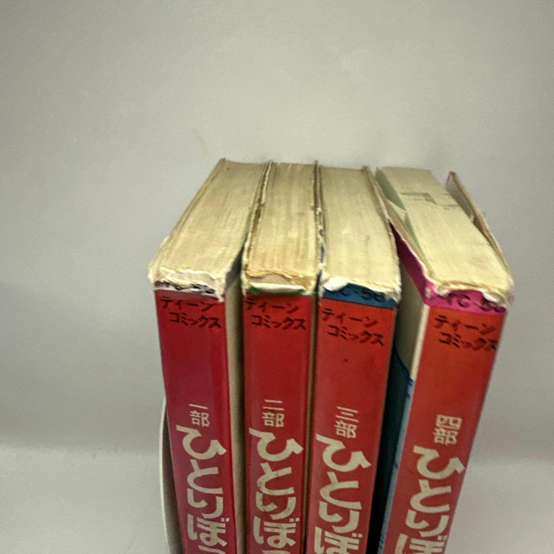 百田てるよ　ひとりぼっちの星　全巻　若木書房　ティーンコミックス　レトロコミック