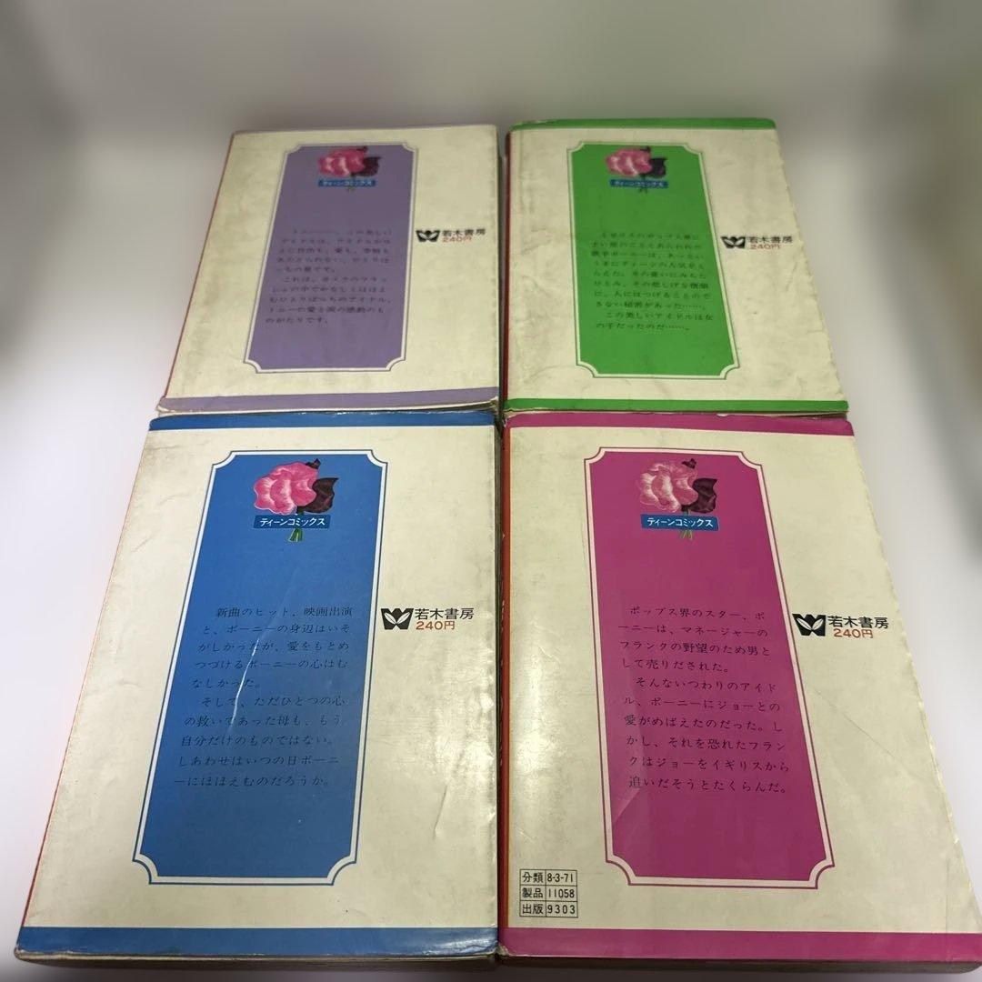 百田てるよ　ひとりぼっちの星　全巻　若木書房　ティーンコミックス　レトロコミック