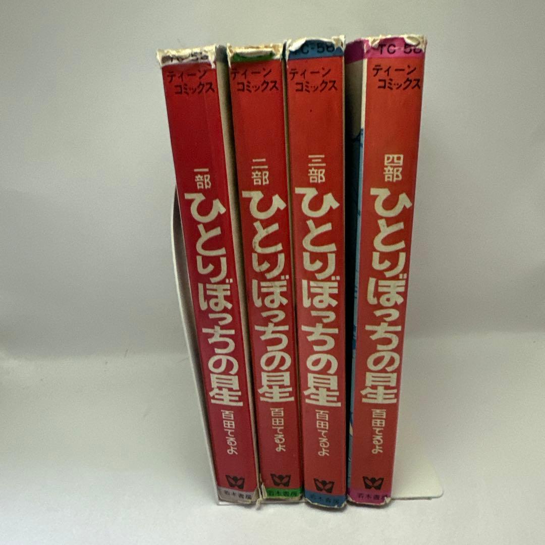 百田てるよ　ひとりぼっちの星　全巻　若木書房　ティーンコミックス　レトロコミック