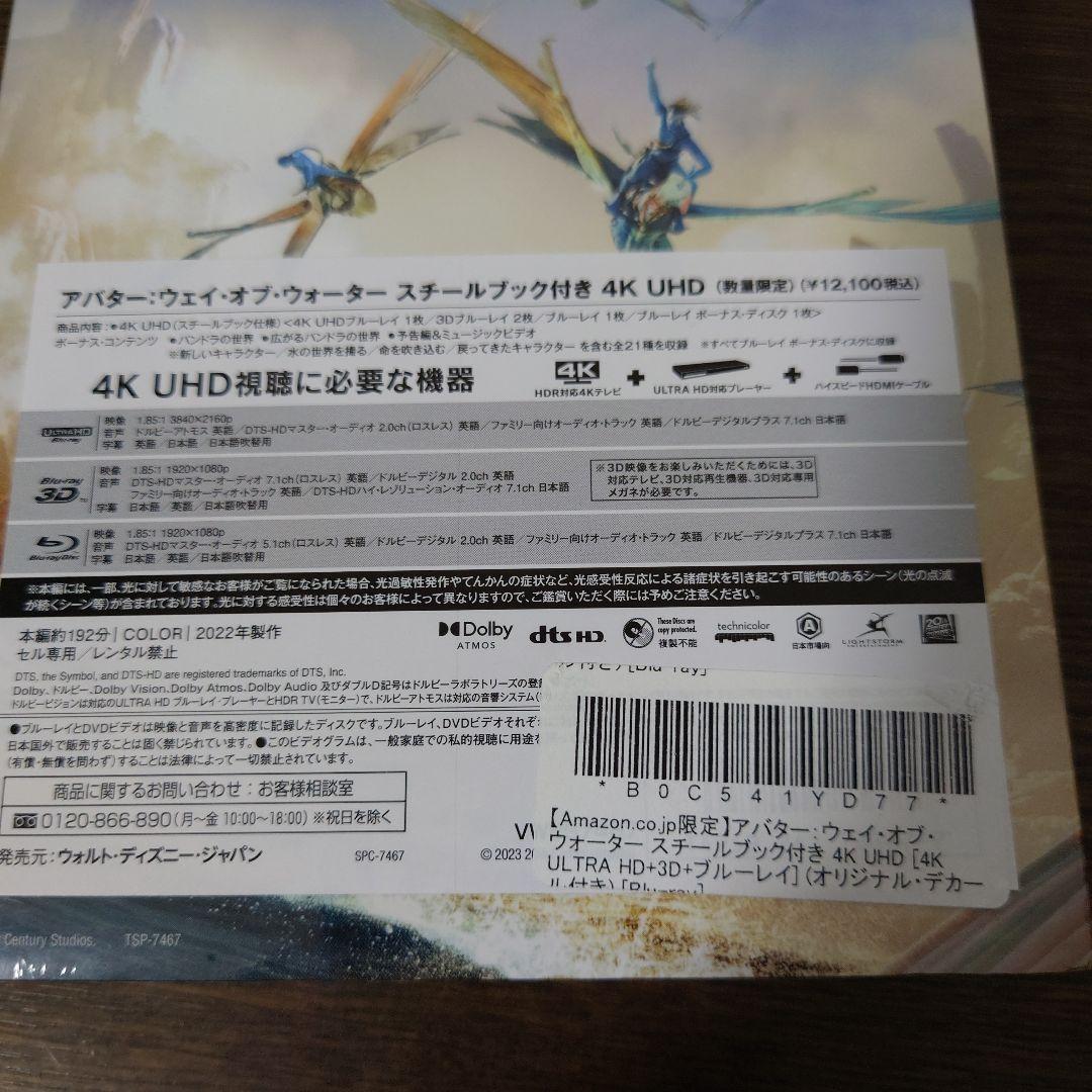 アバター：ウェイ・オブ・ウォーター スチールブック付き