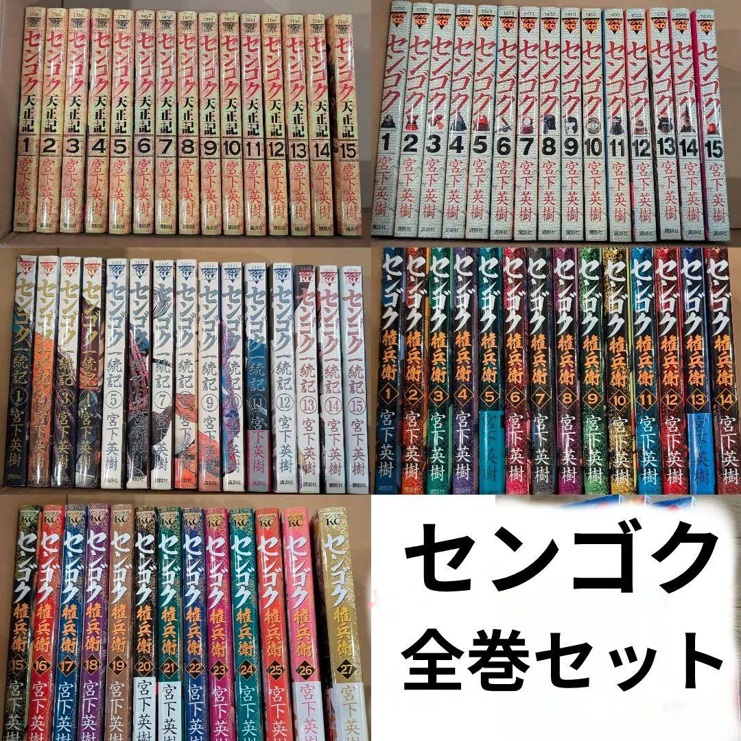 センゴク15巻 権兵衛27巻 一統記15巻 天正記 15巻 計72冊