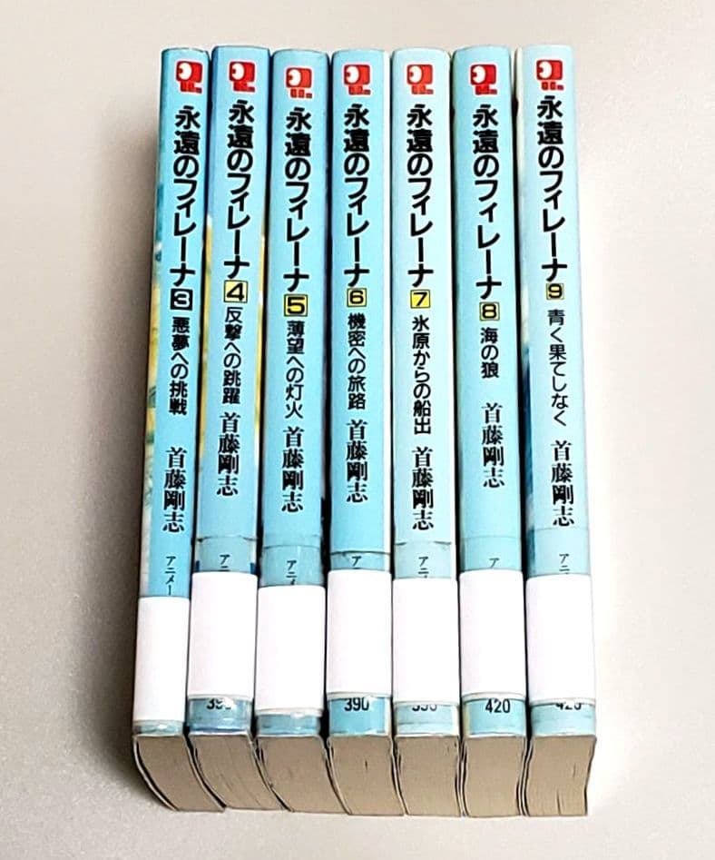 永遠のフィレーナ 7冊セット