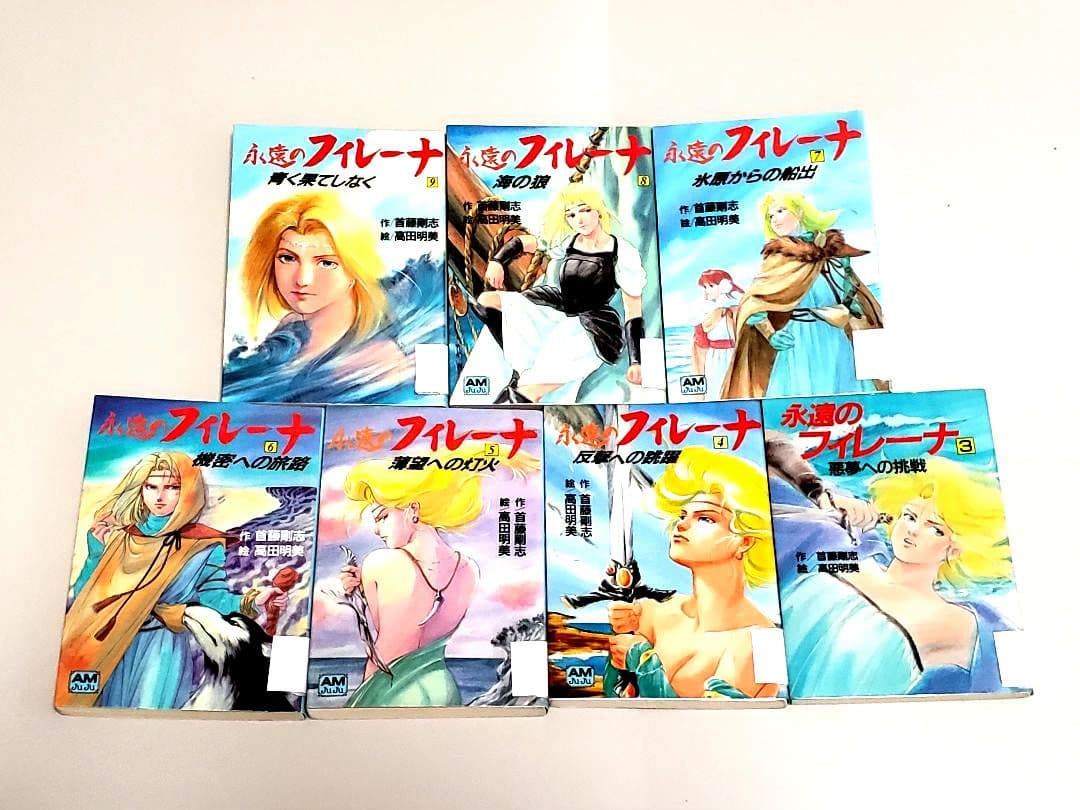 永遠のフィレーナ 7冊セット